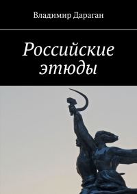 Обложка книги «Российские этюды»