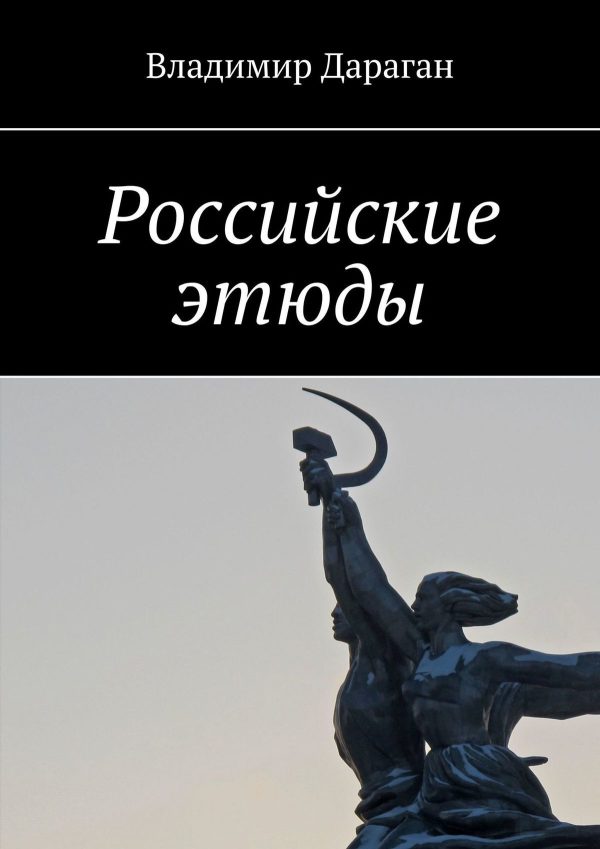 Обложка книги «Российские этюды»