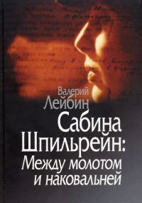 Обложка книги «Сабина Шпильрейн: Между молотом и наковальней»