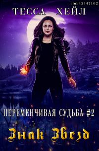 Обложка книги «Знак звезд»