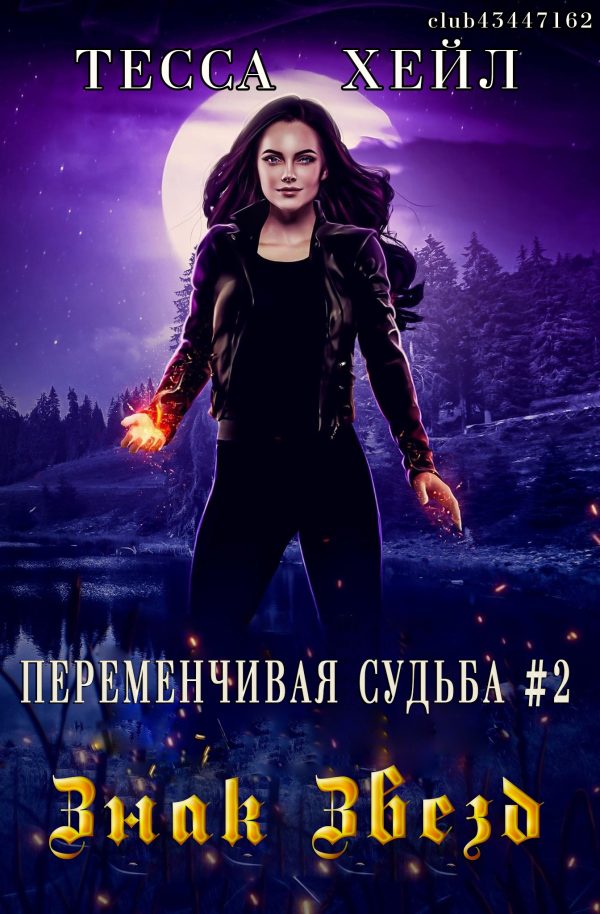 Обложка книги «Знак звезд»