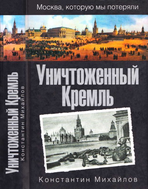 Обложка книги «Уничтоженный Кремль»