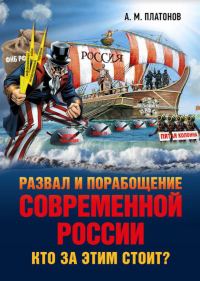 Обложка книги «Развал и порабощение современной России. Кто за этим стоит? Новый этап тайного иезуитского плана»