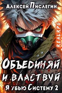 Обложка книги «Объединяй и властвуй. Том I»