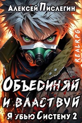 Обложка книги «Объединяй и властвуй. Том I»