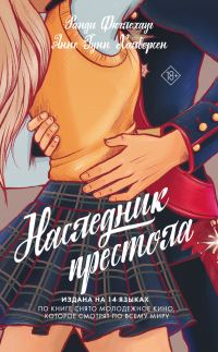 Обложка книги «Наследник престола»