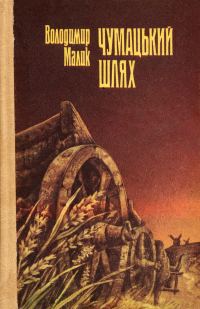 Обложка книги «Чумацький шлях»