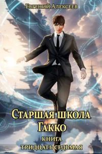 Обложка книги «Старшая школа Гакко #37»