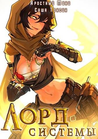 Обложка книги «Лорд Системы 9»