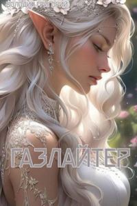Обложка книги «Газлайтер. Том 08»
