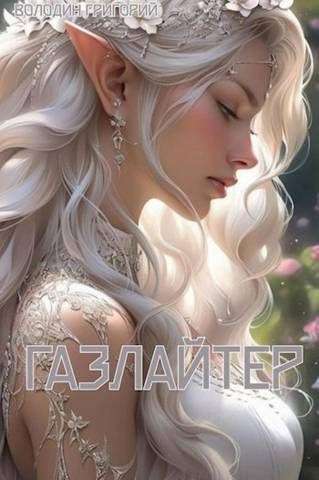 Обложка книги «Газлайтер. Том 08»