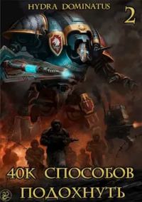 Обложка книги «40k способов подохнуть. Том 2»