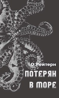 Обложка книги «Потерян в море»