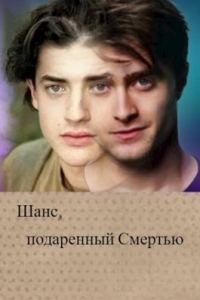 Обложка книги «Шанс, подаренный Смертью»