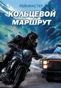 Обложка книги «Кольцевой маршрут»