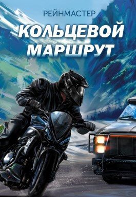 Обложка книги «Кольцевой маршрут»