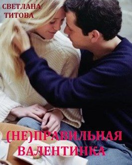 Обложка книги «(Не)правильная валентинка»