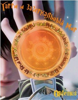 Обложка книги «Гарри и За зеркальный мiръ»