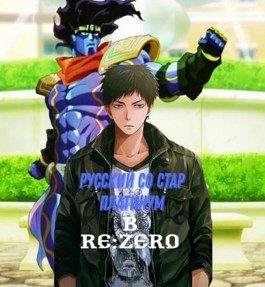 Обложка книги «Русский со Стар Платинум в Re:Zero»