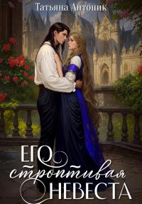Обложка книги «Его строптивая невеста»