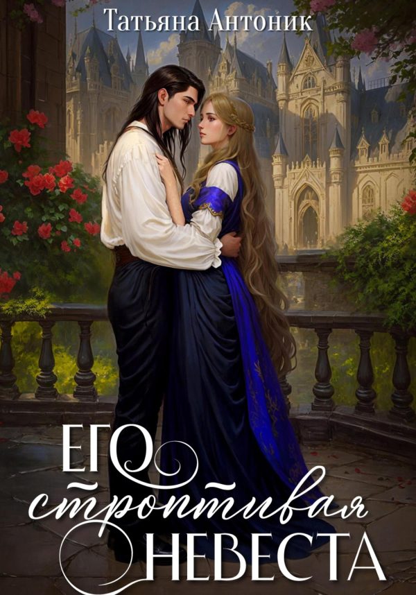 Обложка книги «Его строптивая невеста»