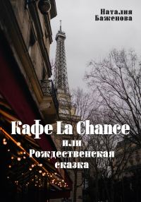 Обложка книги «Кафе La Chance, или Рождественская сказка»