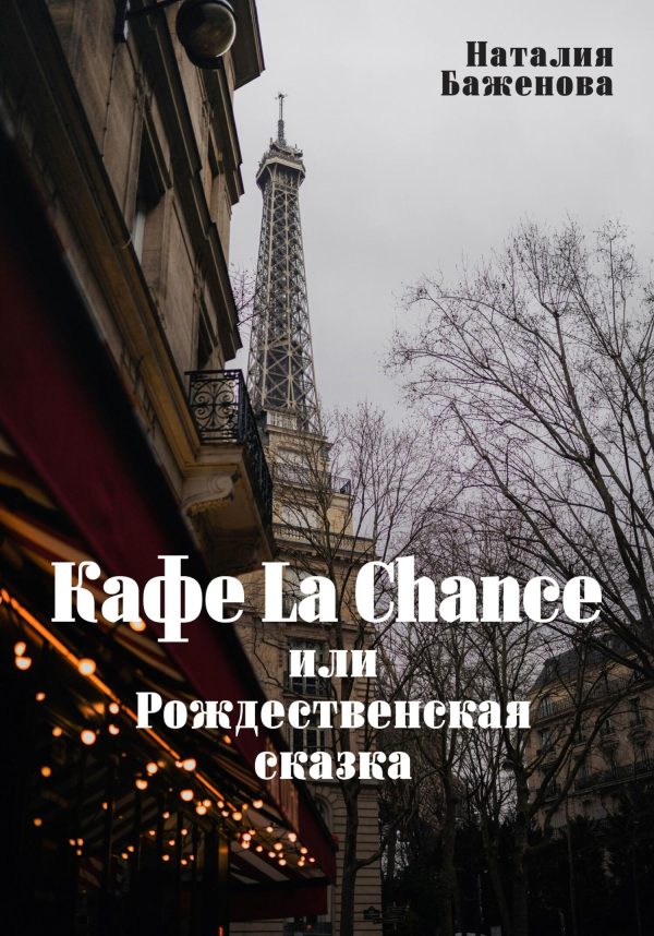 Обложка книги «Кафе La Chance, или Рождественская сказка»