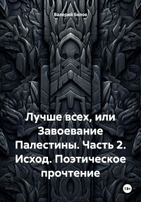 Обложка книги «Исход. Поэтическое прочтение»