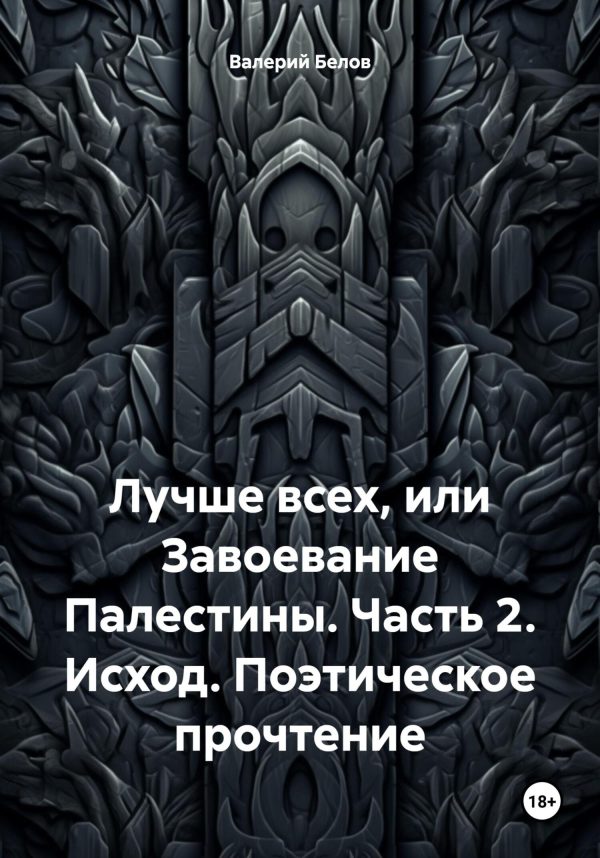 Обложка книги «Исход. Поэтическое прочтение»