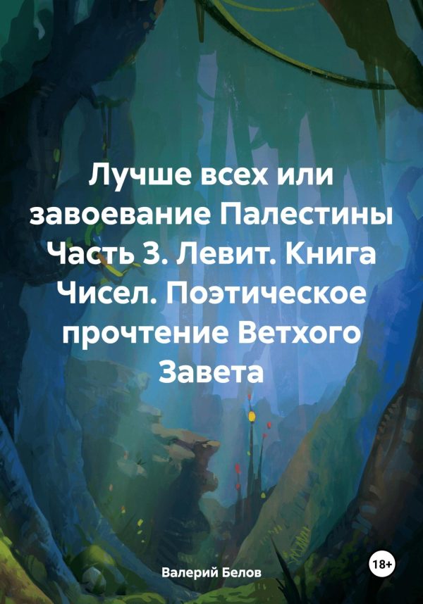 Обложка книги «Левит. Книга Чисел. Поэтическое прочтение Ветхого Завета»