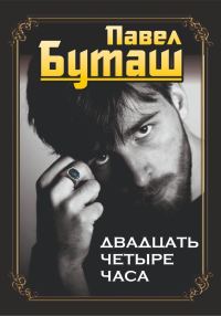 Обложка книги «Двадцать четыре часа»