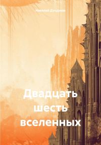 Обложка книги «Двадцать шесть вселенных»