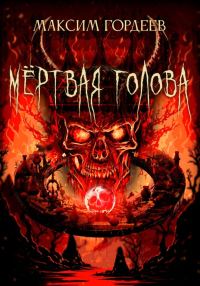 Обложка книги «Мёртвая голова»