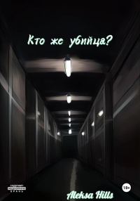 Обложка книги «Кто же убийца?»