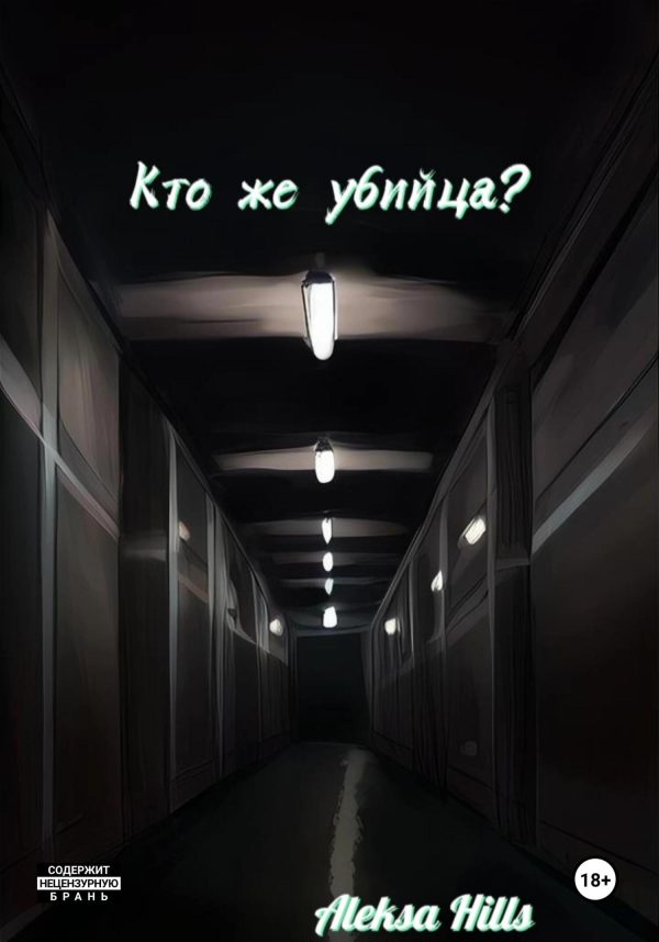 Обложка книги «Кто же убийца?»