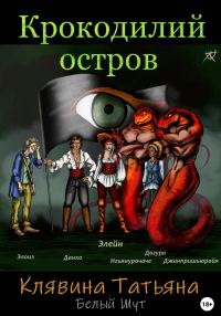 Обложка книги «Крокодилий остров»