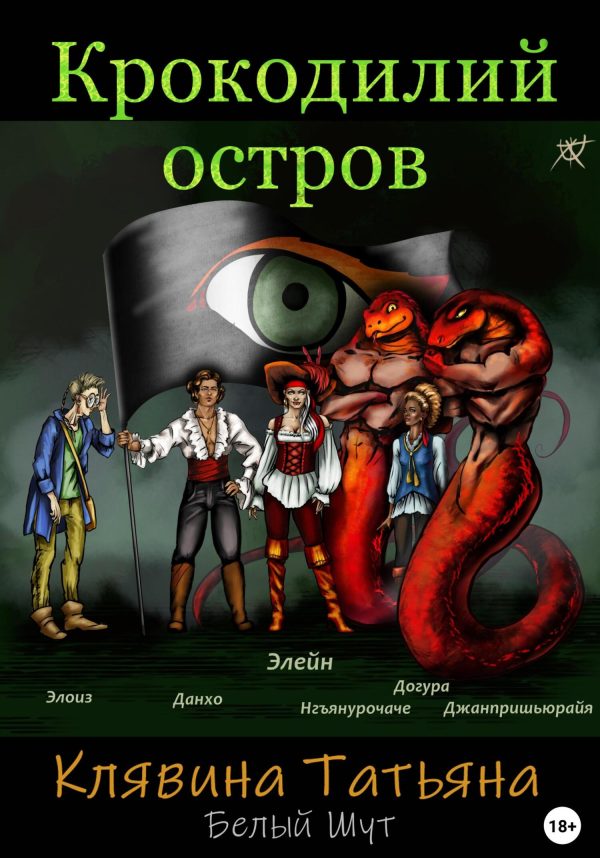 Обложка книги «Крокодилий остров»