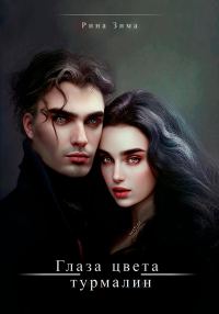 Обложка книги «Глаза цвета турмалин»