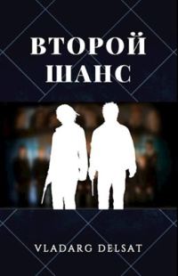 Обложка книги «Второй шанс»