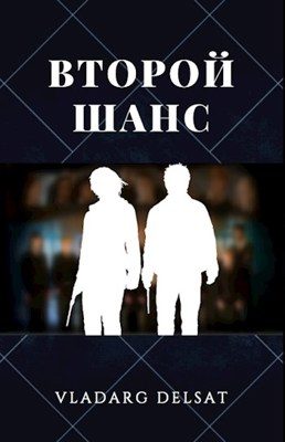 Обложка книги «Второй шанс»