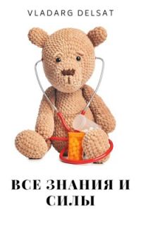 Обложка книги «Все знания и силы»