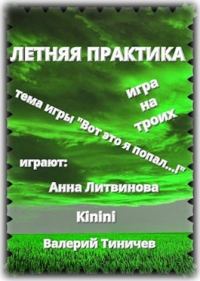 Обложка книги «Летняя практика»