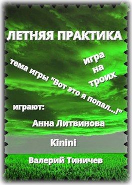 Обложка книги «Летняя практика»