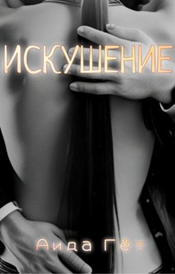 Обложка книги «Искушение»