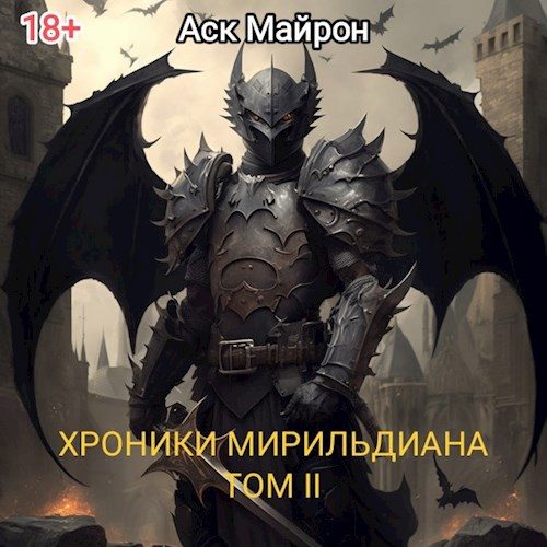 Обложка книги «Хроники Мирильдиана. Том II»