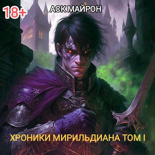 Обложка книги «Хроники Мирильдиана. Том I»