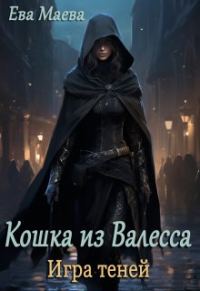 Обложка книги «Кошка из Валесса. Игра теней»