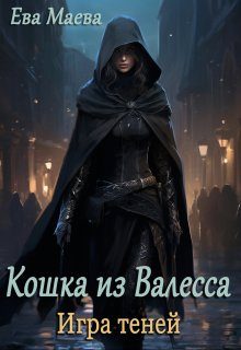 Обложка книги «Кошка из Валесса. Игра теней»