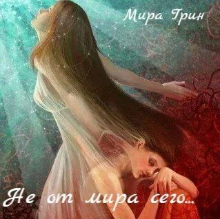 Обложка книги «Не от мира сего»