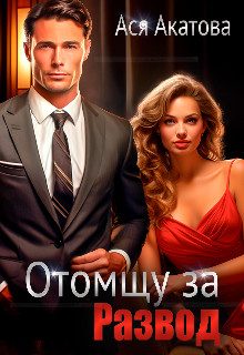 Обложка книги «Отомщу за развод»